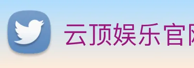 云顶娱乐官网平台 logo